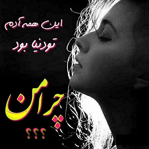 ع نوشته خدایا چرا من برای پروفایل ع نوشته خدایا چرا من برای پروفایل